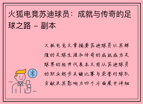 火狐电竞苏迪球员：成就与传奇的足球之路 - 副本