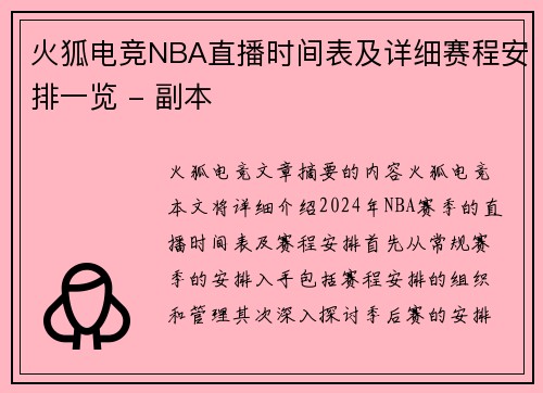 火狐电竞NBA直播时间表及详细赛程安排一览 - 副本