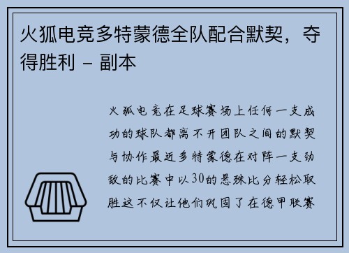 火狐电竞多特蒙德全队配合默契，夺得胜利 - 副本