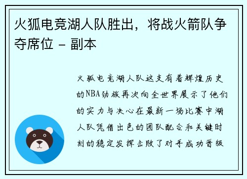 火狐电竞湖人队胜出，将战火箭队争夺席位 - 副本