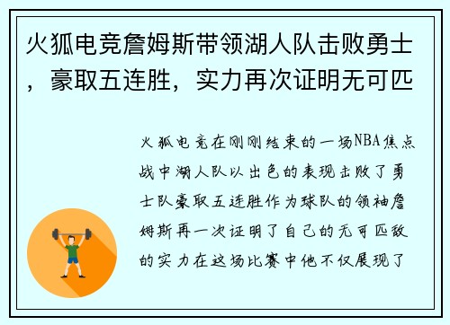 火狐电竞詹姆斯带领湖人队击败勇士，豪取五连胜，实力再次证明无可匹敌