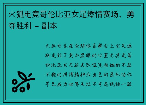 火狐电竞哥伦比亚女足燃情赛场，勇夺胜利 - 副本