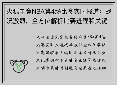 火狐电竞NBA第4场比赛实时报道：战况激烈，全方位解析比赛进程和关键时刻！
