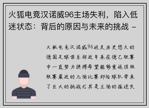 火狐电竞汉诺威96主场失利，陷入低迷状态：背后的原因与未来的挑战 - 副本