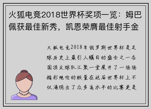 火狐电竞2018世界杯奖项一览：姆巴佩获最佳新秀，凯恩荣膺最佳射手金靴奖 - 副本