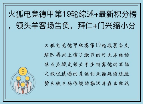 火狐电竞德甲第19轮综述+最新积分榜，领头羊客场告负，拜仁+门兴缩小分差