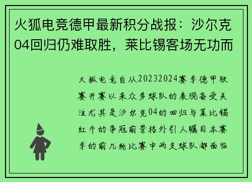 火狐电竞德甲最新积分战报：沙尔克04回归仍难取胜，莱比锡客场无功而返 - 副本