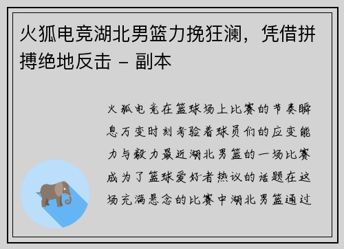 火狐电竞湖北男篮力挽狂澜，凭借拼搏绝地反击 - 副本