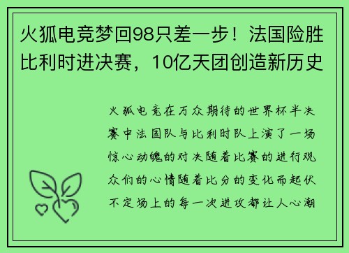 火狐电竞梦回98只差一步！法国险胜比利时进决赛，10亿天团创造新历史 - 副本