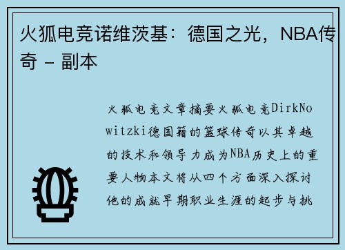 火狐电竞诺维茨基：德国之光，NBA传奇 - 副本