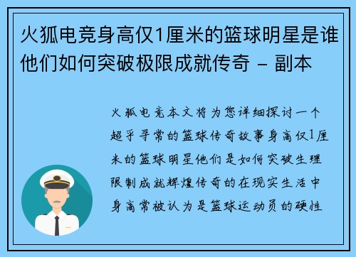 火狐电竞身高仅1厘米的篮球明星是谁他们如何突破极限成就传奇 - 副本