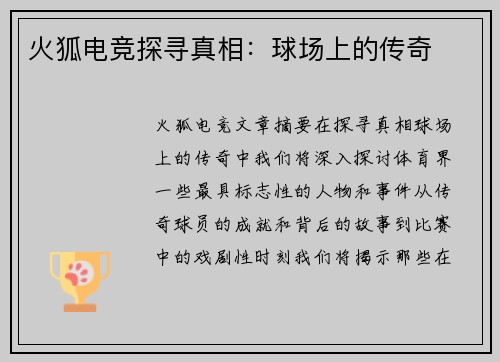 火狐电竞探寻真相：球场上的传奇
