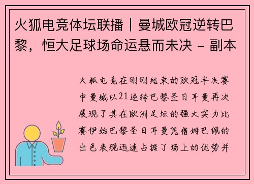 火狐电竞体坛联播｜曼城欧冠逆转巴黎，恒大足球场命运悬而未决 - 副本