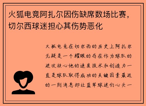 火狐电竞阿扎尔因伤缺席数场比赛，切尔西球迷担心其伤势恶化