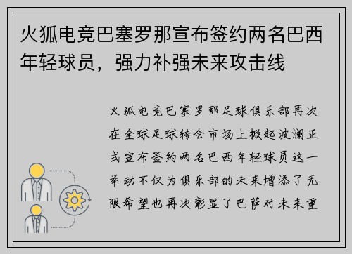 火狐电竞巴塞罗那宣布签约两名巴西年轻球员，强力补强未来攻击线