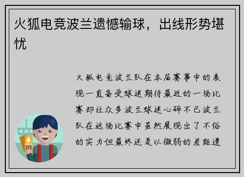 火狐电竞波兰遗憾输球，出线形势堪忧