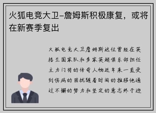 火狐电竞大卫-詹姆斯积极康复，或将在新赛季复出