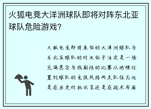 火狐电竞大洋洲球队即将对阵东北亚球队危险游戏？