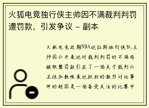 火狐电竞独行侠主帅因不满裁判判罚遭罚款，引发争议 - 副本