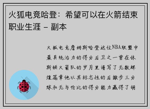 火狐电竞哈登：希望可以在火箭结束职业生涯 - 副本