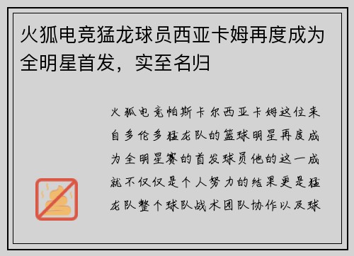 火狐电竞猛龙球员西亚卡姆再度成为全明星首发，实至名归
