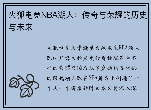 火狐电竞NBA湖人：传奇与荣耀的历史与未来