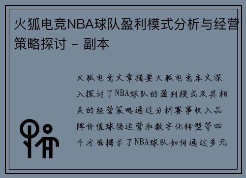 火狐电竞NBA球队盈利模式分析与经营策略探讨 - 副本