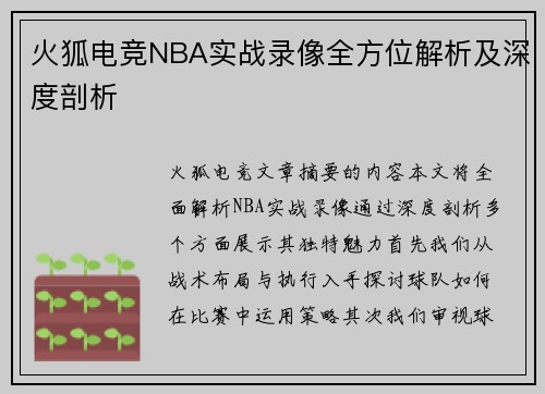 火狐电竞NBA实战录像全方位解析及深度剖析