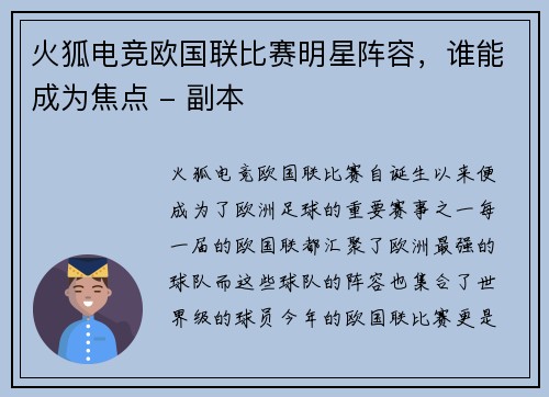 火狐电竞欧国联比赛明星阵容，谁能成为焦点 - 副本