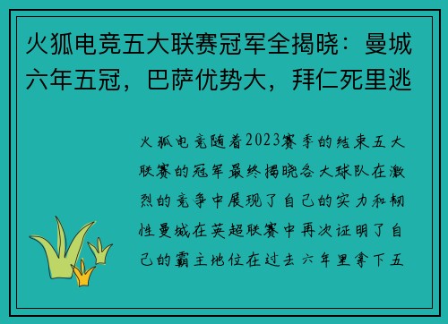 火狐电竞五大联赛冠军全揭晓：曼城六年五冠，巴萨优势大，拜仁死里逃生 - 副本