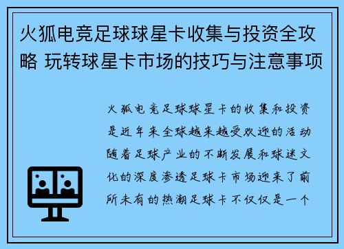 火狐电竞足球球星卡收集与投资全攻略 玩转球星卡市场的技巧与注意事项