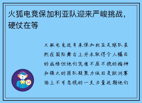 火狐电竞保加利亚队迎来严峻挑战，硬仗在等