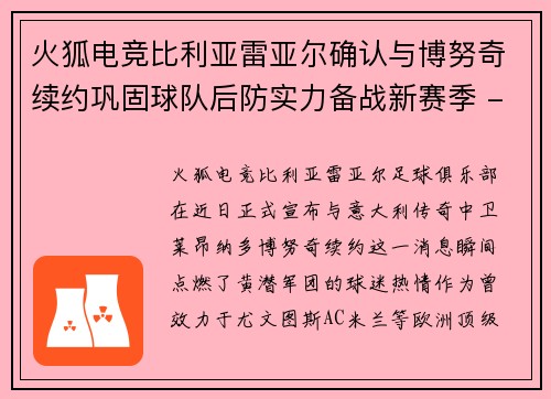 火狐电竞比利亚雷亚尔确认与博努奇续约巩固球队后防实力备战新赛季 - 副本