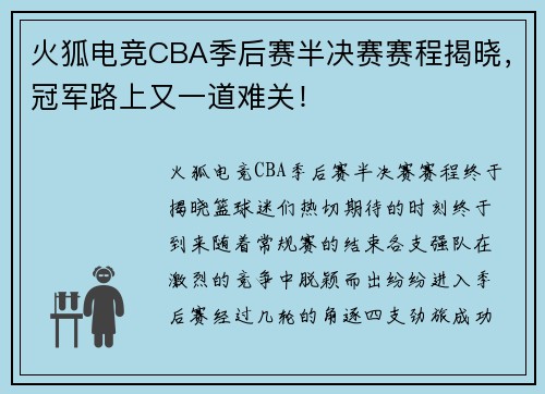 火狐电竞CBA季后赛半决赛赛程揭晓，冠军路上又一道难关！