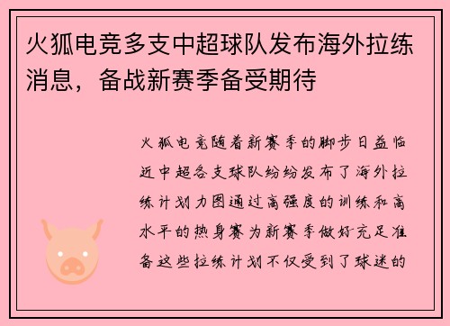 火狐电竞多支中超球队发布海外拉练消息，备战新赛季备受期待