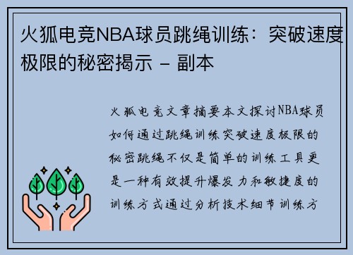 火狐电竞NBA球员跳绳训练：突破速度极限的秘密揭示 - 副本