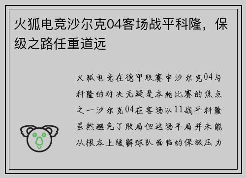 火狐电竞沙尔克04客场战平科隆，保级之路任重道远