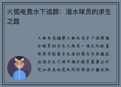 火狐电竞水下追踪：溺水球员的求生之路