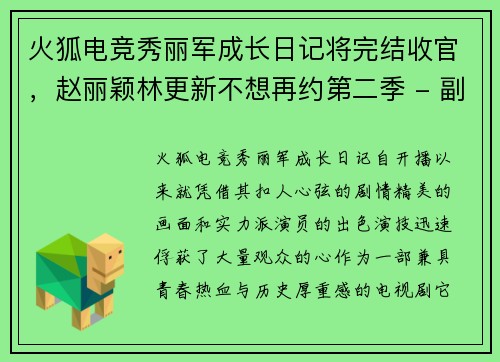 火狐电竞秀丽军成长日记将完结收官，赵丽颖林更新不想再约第二季 - 副本