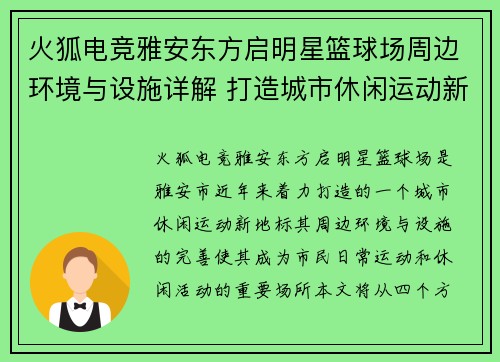 火狐电竞雅安东方启明星篮球场周边环境与设施详解 打造城市休闲运动新地标