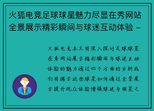 火狐电竞足球球星魅力尽显在秀网站全景展示精彩瞬间与球迷互动体验 - 副本