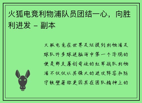火狐电竞利物浦队员团结一心，向胜利进发 - 副本