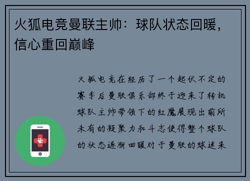 火狐电竞曼联主帅：球队状态回暖，信心重回巅峰