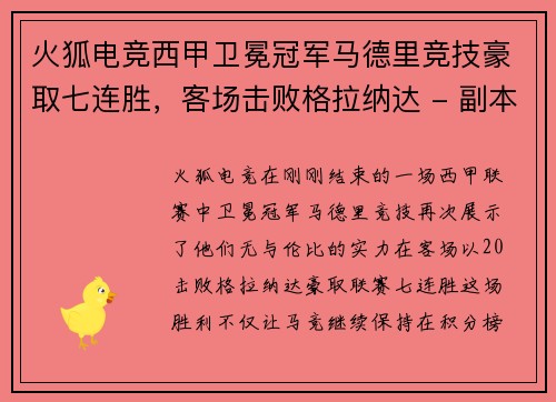 火狐电竞西甲卫冕冠军马德里竞技豪取七连胜，客场击败格拉纳达 - 副本