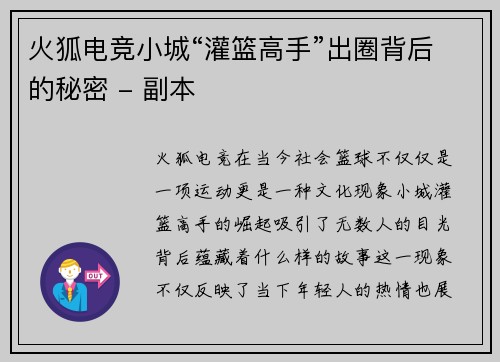 火狐电竞小城“灌篮高手”出圈背后的秘密 - 副本