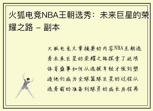 火狐电竞NBA王朝选秀：未来巨星的荣耀之路 - 副本
