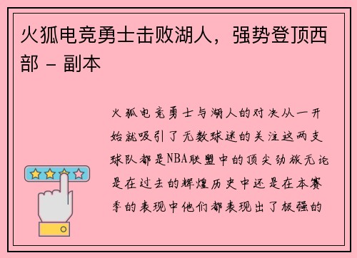 火狐电竞勇士击败湖人，强势登顶西部 - 副本
