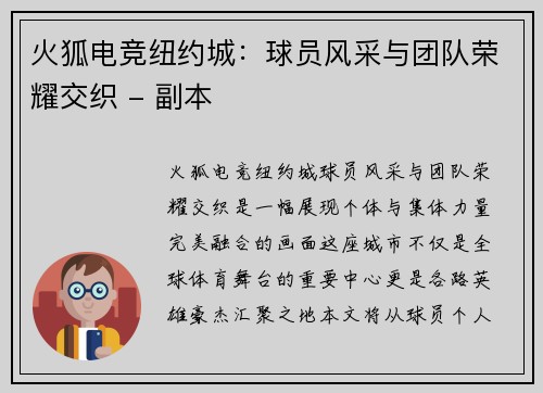 火狐电竞纽约城：球员风采与团队荣耀交织 - 副本