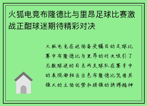 火狐电竞布隆德比与里昂足球比赛激战正酣球迷期待精彩对决