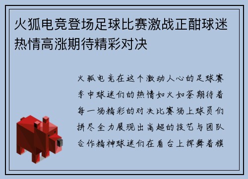 火狐电竞登场足球比赛激战正酣球迷热情高涨期待精彩对决